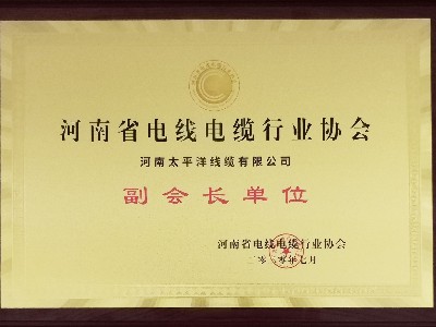 熱烈祝賀河南太平洋線纜成為河南省電線電纜行業(yè)協(xié)會副會長單位！