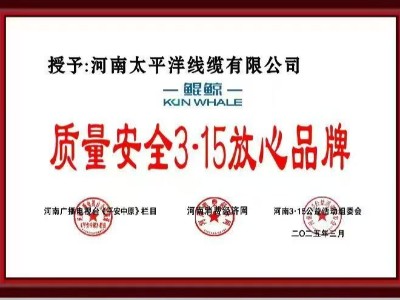 3.15質量誠信放心企業