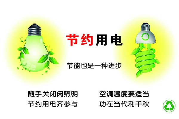 節約用電
